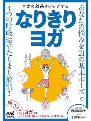 cover image of ヨガの効果がアップする なりきりヨガ